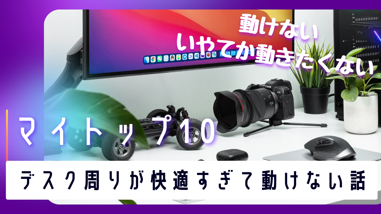 デスク周りが快適すぎて動けない話-フルスタックエンジニアS-